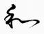 Provided by San Jose Shodo, San Jose 
