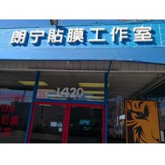 Tiger Tinting Studio/朗宁贴膜工作室